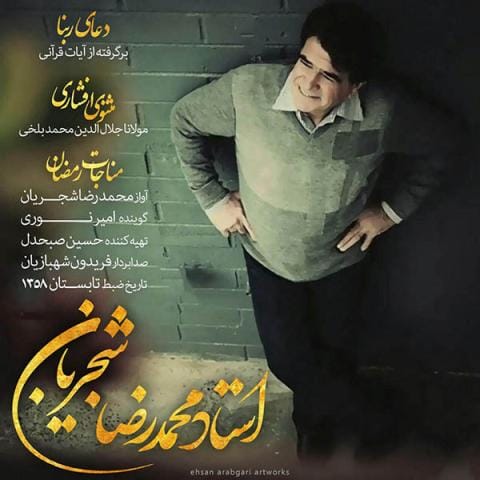 همه آهنگ های محمدرضا شجریان