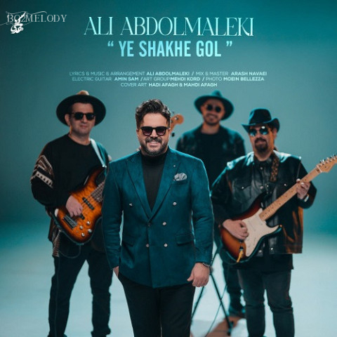 آهنگ یه شاخه گل علی عبدالمالکی