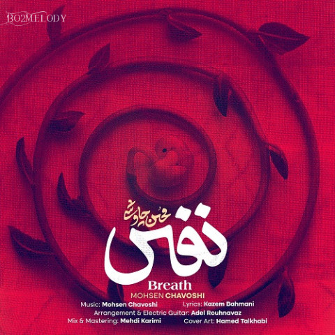 آهنگ نفس محسن چاوشی
