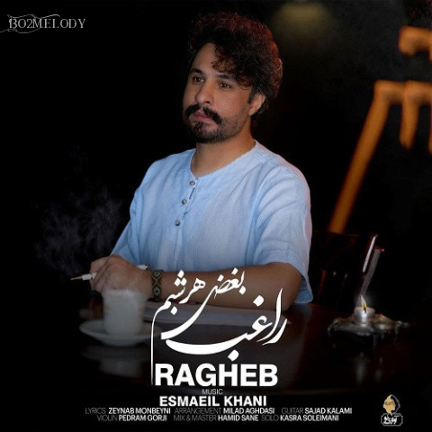 آهنگ بغض هر شبم راغب