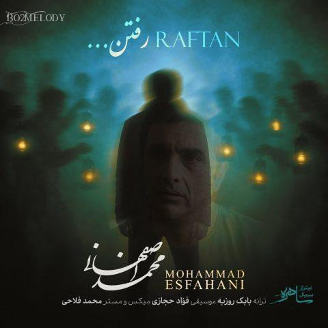 آهنگ رفتن محمد اصفهانی