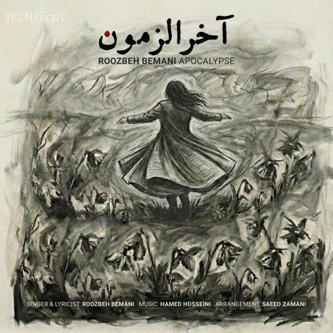 آهنگ آخرالزمون روزبه بمانی